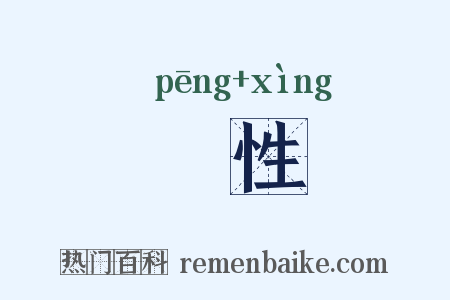 恲性是什么意思的图片
